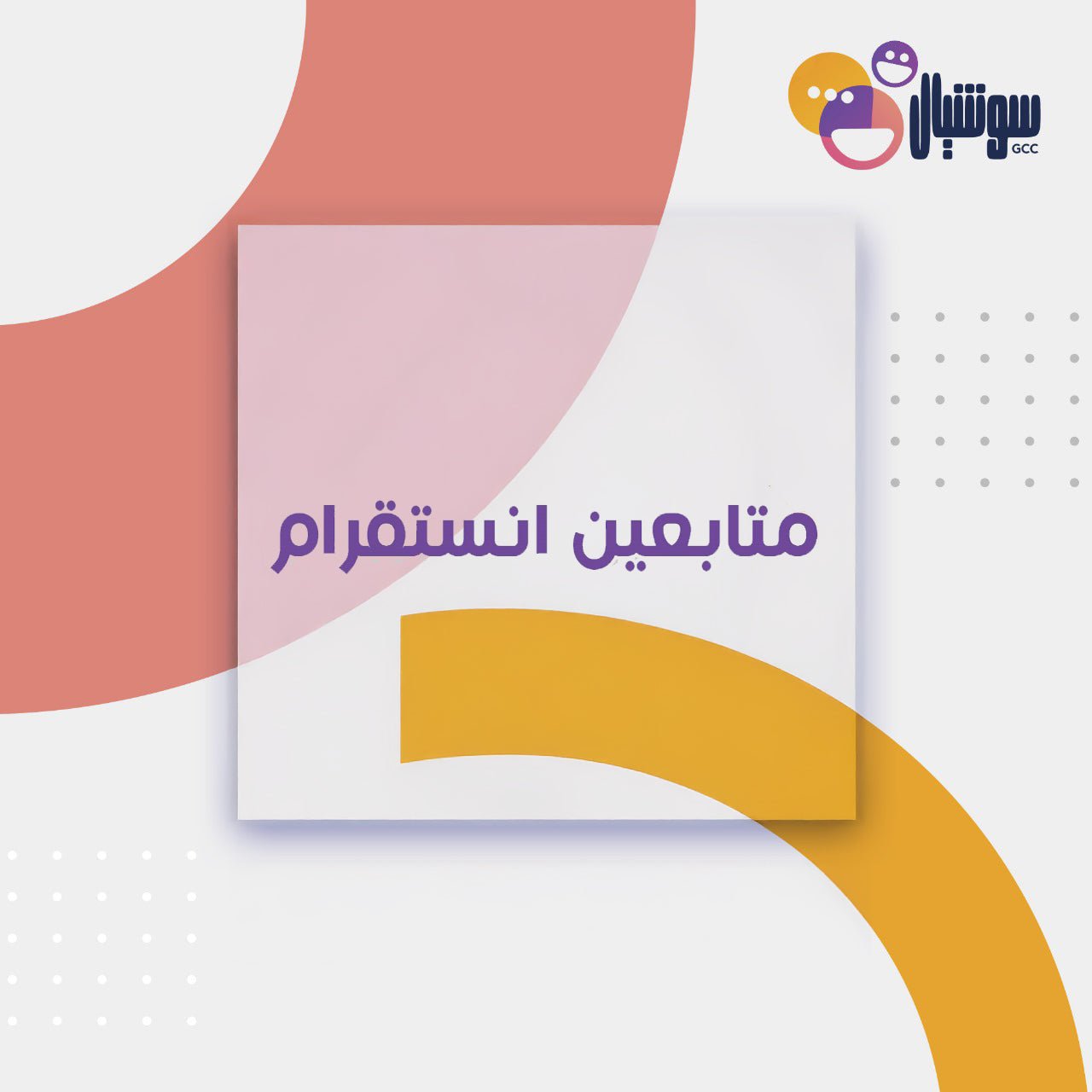 متابعين انستقرام - سوشيال الخليج