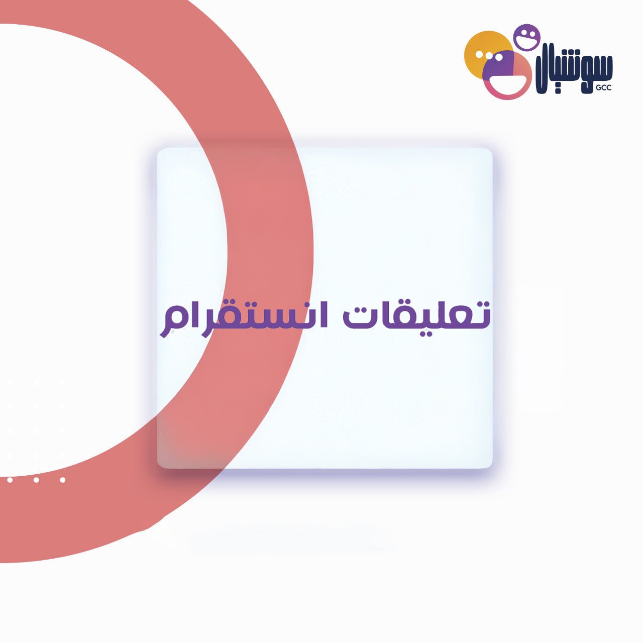 تعليقات انستقرام - سوشيال الخليج
