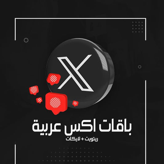 باقات التوفير اكس عربية (ريتويت + لايكات) - سوشيال الخليج
