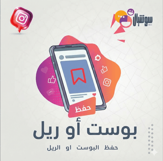 حفظ منشورات انستقرام - سوشيال الخليج