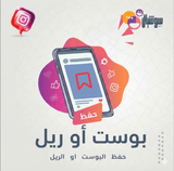 حفظ منشورات انستقرام - سوشيال الخليج