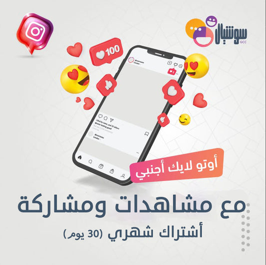 أوتو لايك انستقرام اجنبي مع مشاهدات  / أشتراك شهري