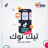 لايكات تيك توك - سوشيال الخليج
