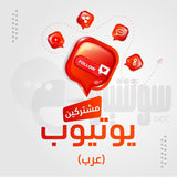 مشتركين يوتيوب لقناتك عرب - سوشيال الخليج