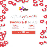 عرض 25 الف متابع اجنبي مع اوتو لايك شهر مجانه - سوشيال الخليج