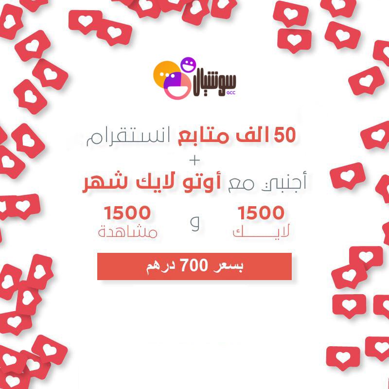 عرض 50 الف متابع أجنبي مع اوتو لايك شهر - سوشيال الخليج