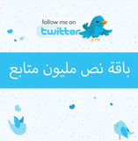 عرض نص مليون متابع تويتر - سوشيال الخليج