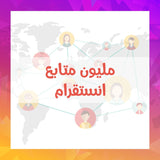 عرض نص مليون ومليون متابع انستقرام - سوشيال الخليج