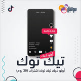أشتراك اوتو لايك تيك توك (30 يوم) - سوشيال الخليج