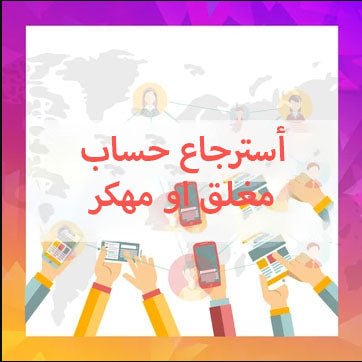أسترجاع حساب مغلق او مهكر - سوشيال الخليج