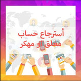 أسترجاع حساب مغلق او مهكر - سوشيال الخليج