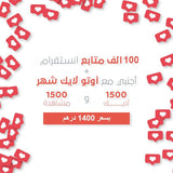 باقات التوفير متابعين انستقرام عرب مع اوتو لايك شهري - سوشيال الخليج