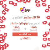 باقات التوفير متابعين انستقرام عرب مع اوتو لايك شهري - سوشيال الخليج