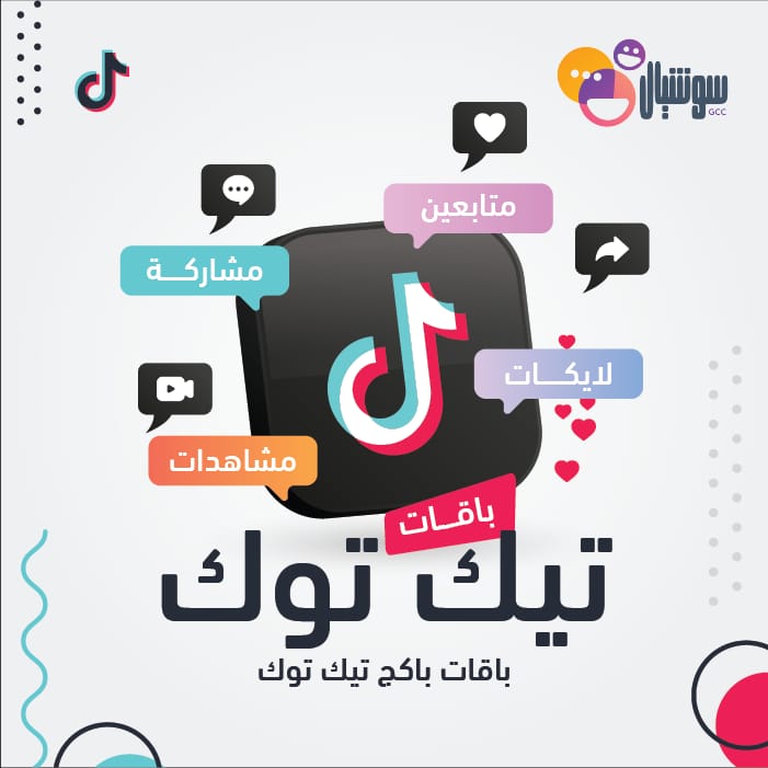 باقات باكج تيك توك - سوشيال الخليج