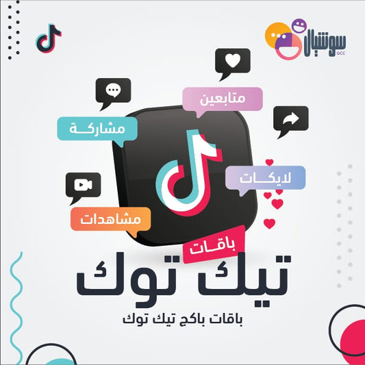 باقات باكج تيك توك - سوشيال الخليج