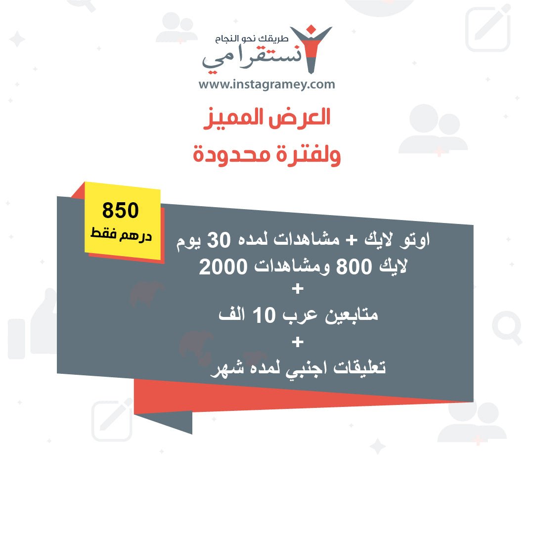 باقات توفير - متابعين عرب + اوتو لايك + تعليقات - سوشيال الخليج