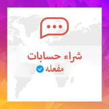 حسابات جاهزة للتوثيق الشهري - سوشيال الخليج
