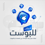لايكات فيس بوك للبوستات في الصفحات او القروبات - سوشيال الخليج