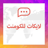 لايكات للكومنت او التعليق - سوشيال الخليج