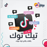 لايكات تيك توك - سوشيال الخليج