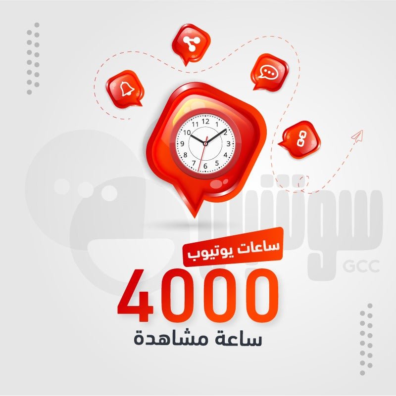 مشاهدات 4000 ساعه يوتيوب - سوشيال الخليج