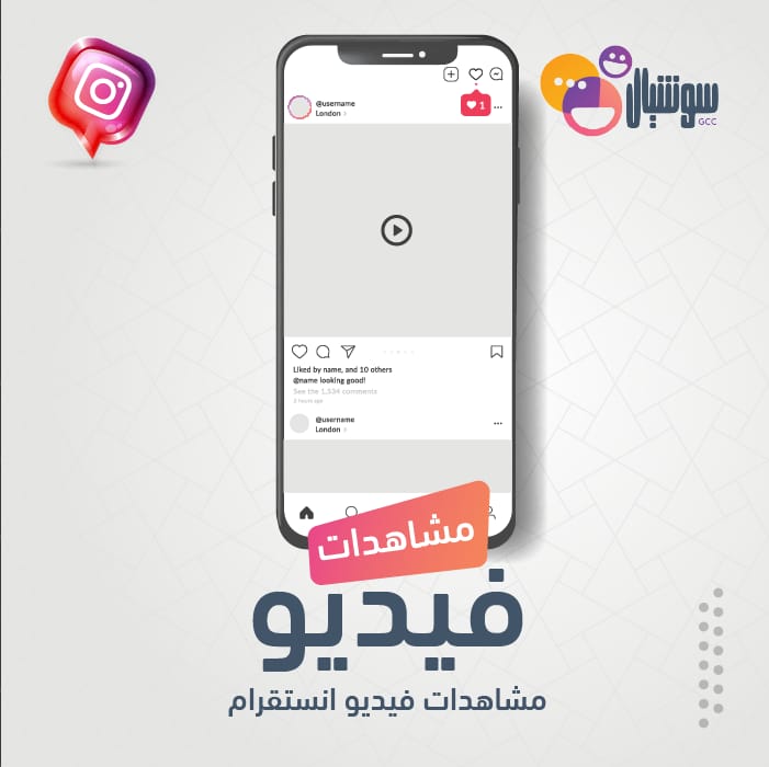 مشاهدات فيديو أنستقرام - سوشيال الخليج