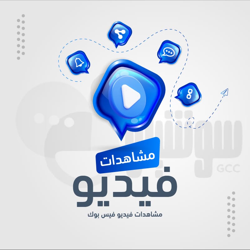 مشاهدات فيديو فيس بوك - سوشيال الخليج