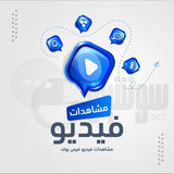 مشاهدات فيديو فيس بوك - سوشيال الخليج