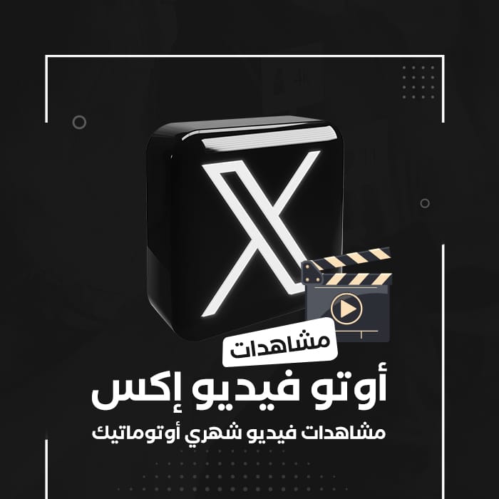 مشاهدات فيديو تويتر اتوماتيكي - سوشيال الخليج