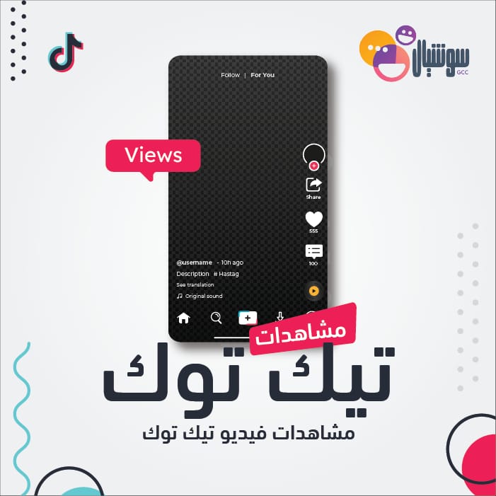 مشاهدات فيديو تيك توك - سوشيال الخليج