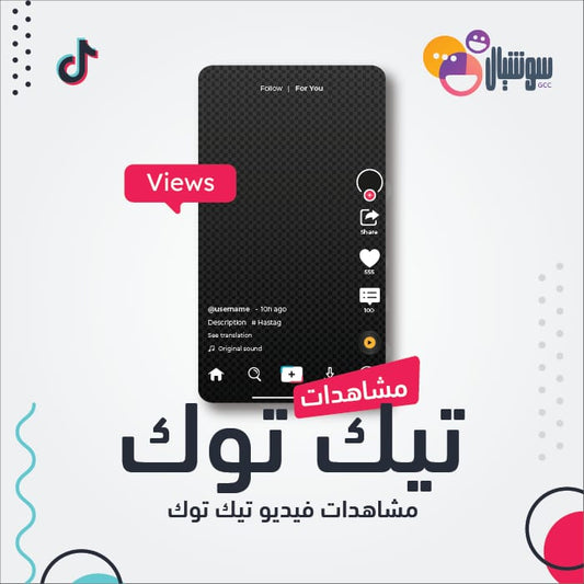مشاهدات فيديو تيك توك - سوشيال الخليج