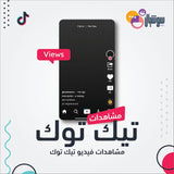 مشاهدات فيديو تيك توك - سوشيال الخليج