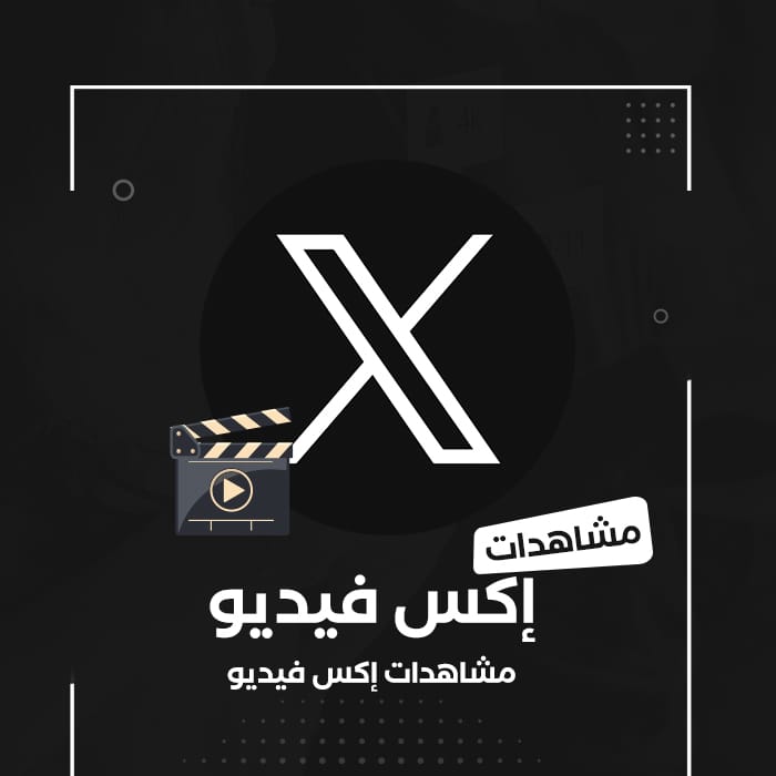 مشاهدات تويتر فيديو - سوشيال الخليج