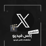 مشاهدات تويتر فيديو - سوشيال الخليج