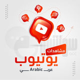 مشاهدات يوتيوب عربي مستهدف (حقيقي) - سوشيال الخليج