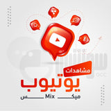 مشاهدات يوتيوب مكس - سوشيال الخليج