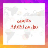 متابعين انستقرام دول اخرى - سوشيال الخليج