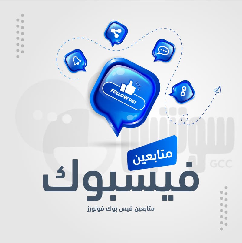 متابعين فيس بوك فولورز - سوشيال الخليج