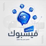 متابعين فيس بوك فولورز - سوشيال الخليج