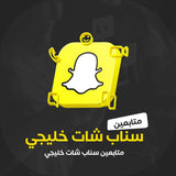 متابعين سناب شات خليجي - سوشيال الخليج