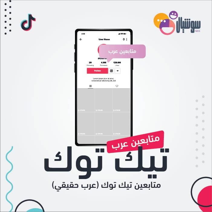 متابعين تيك توك (عرب حقيقي) - سوشيال الخليج