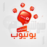 متابعين يوتيوب لقناتك - سوشيال الخليج