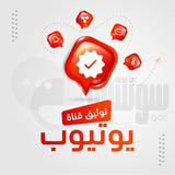 توثيق قناة اليوتيوب الخاصة بك - سوشيال الخليج